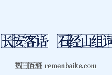 长安客话·石经山组词是什么意思的图片